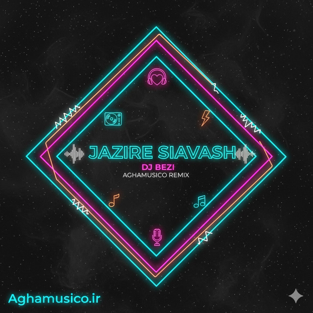 دانلود ورژن جدید آهنگ جزیره سیاوش قمیشی (ریمیکس)