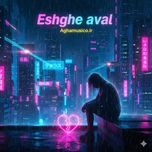 ریمیکس مگه میشه از عشق اول گذشت شدم دیوانه این زخما تا آخرش